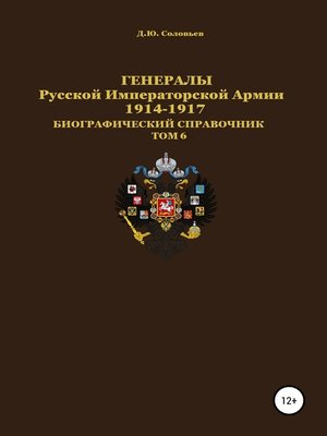 cover image of Генералы Русской императорской армии 1914—1917 гг. Том 6